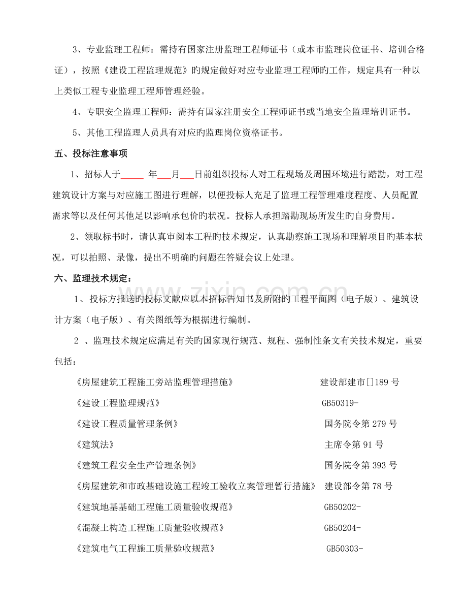 监理招标技术方案.doc_第2页