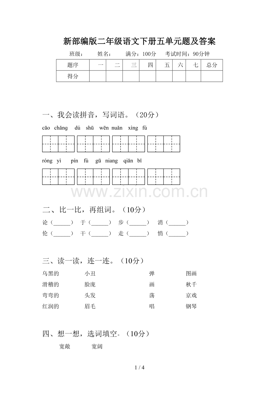 新部编版二年级语文下册五单元题及答案.doc_第1页