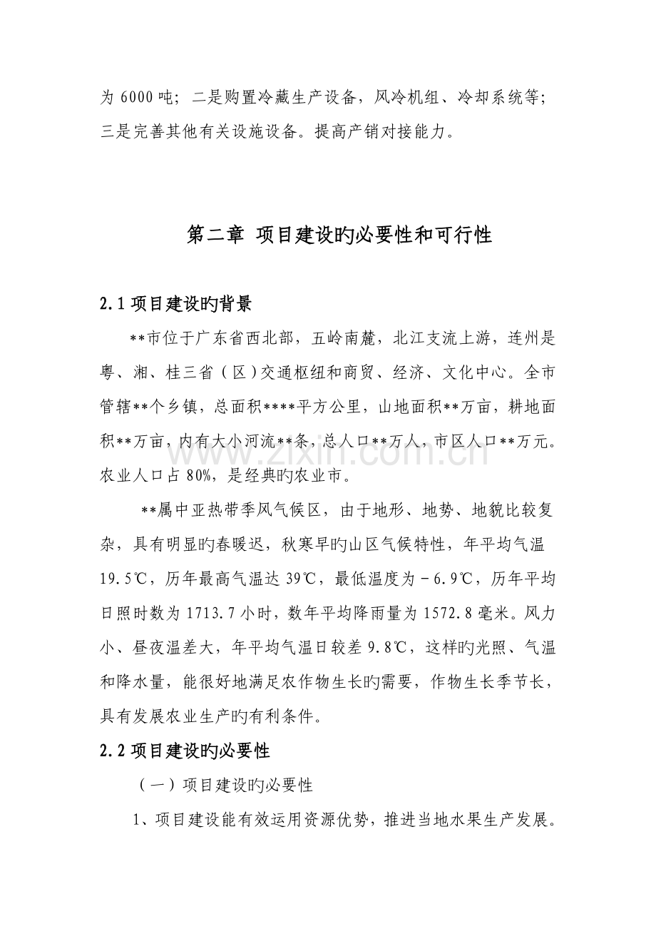 标准冷库建设项目可行性研究报告.doc_第3页