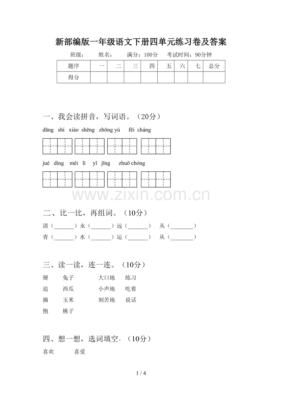 新部编版一年级语文下册四单元练习卷及答案.doc_第1页