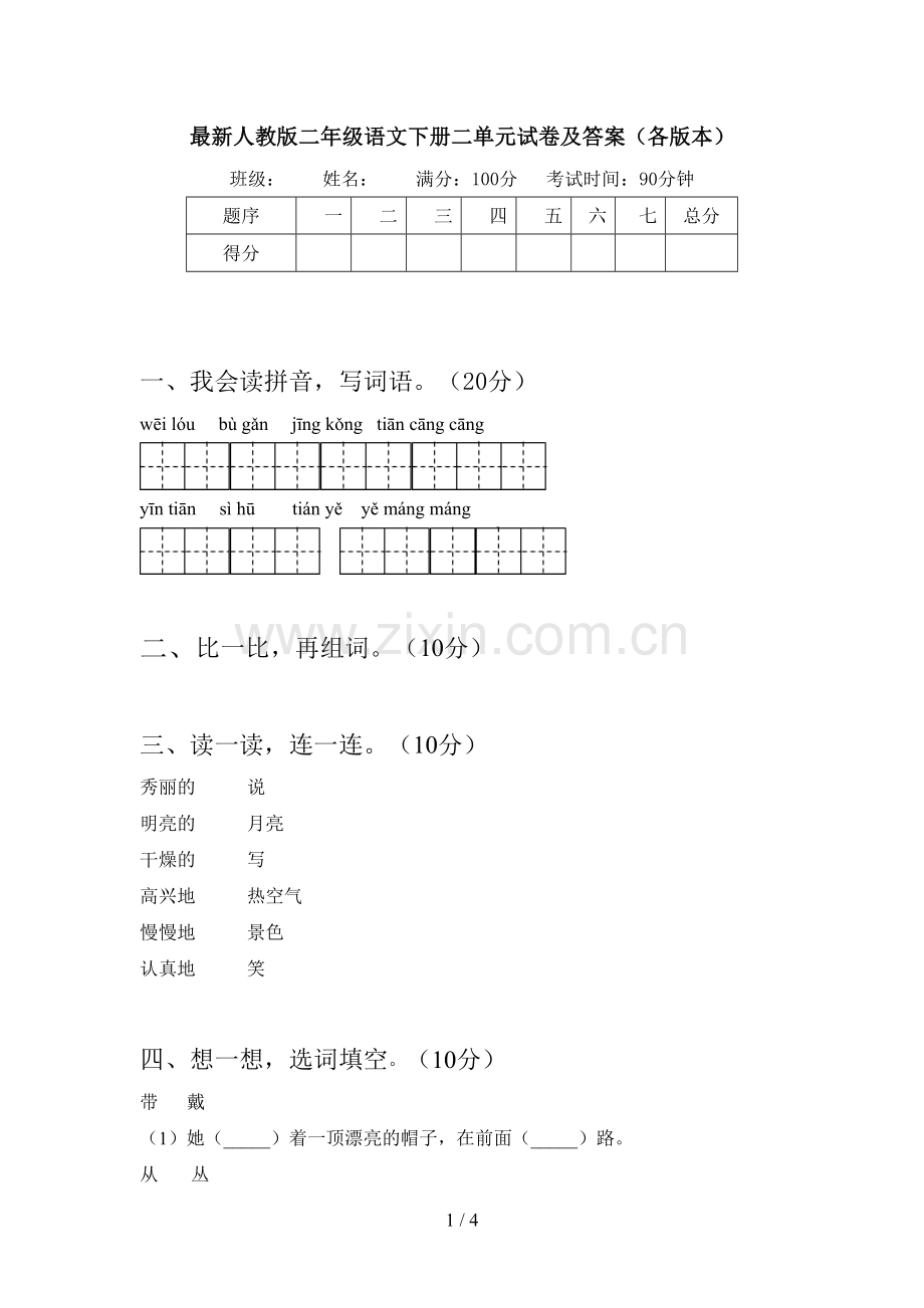 人教版二年级语文下册二单元试卷及答案(各版本).doc_第1页