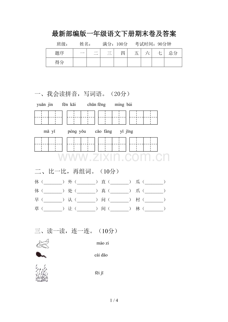 部编版一年级语文下册期末卷及答案.doc_第1页