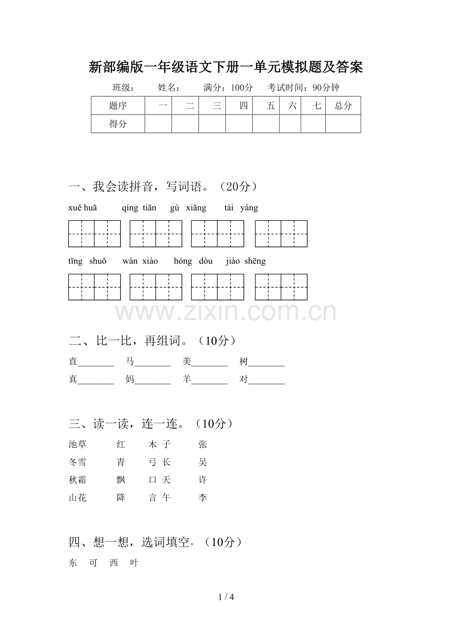 新部编版一年级语文下册一单元模拟题及答案.doc_第1页