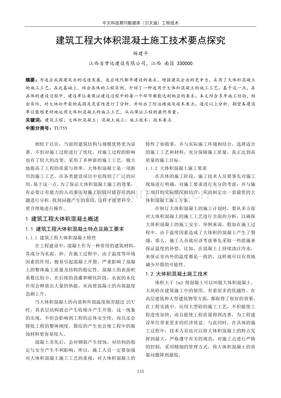 建筑工程大体积混凝土施工技术要点探究.pdf_第1页