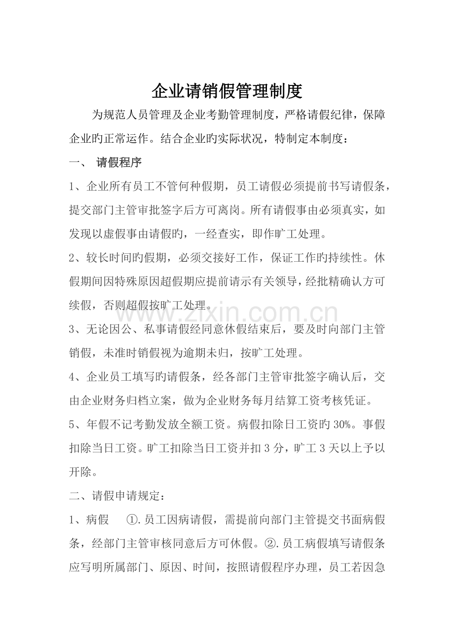 公司请销假制度.docx_第1页