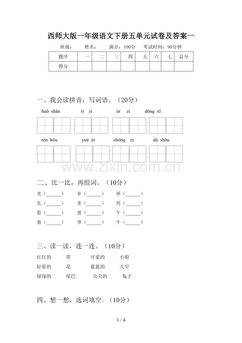 西师大版一年级语文下册五单元试卷及答案一.doc_第1页