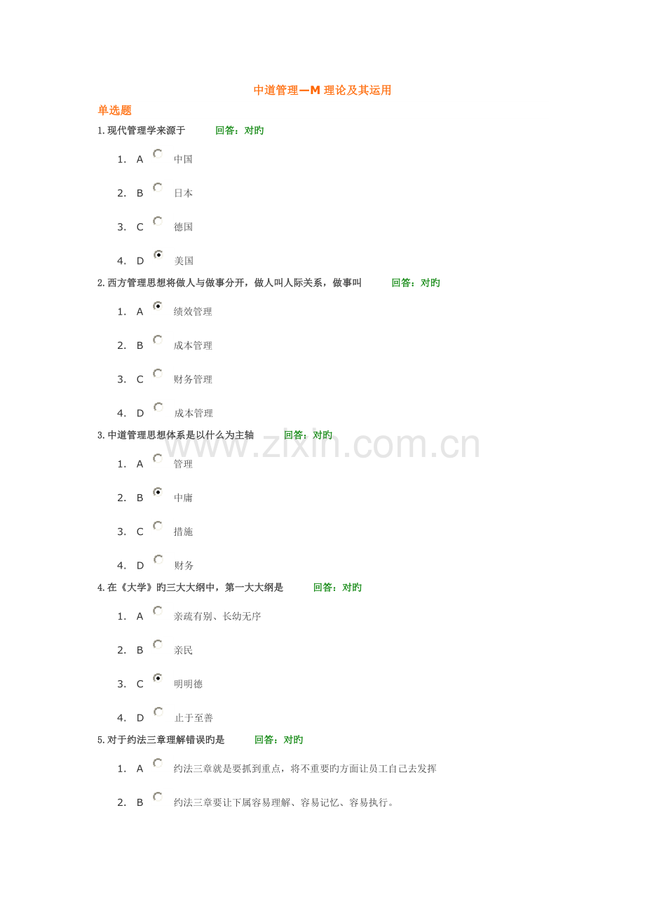 中道管理—M理论及其运用测试题答案.doc_第1页