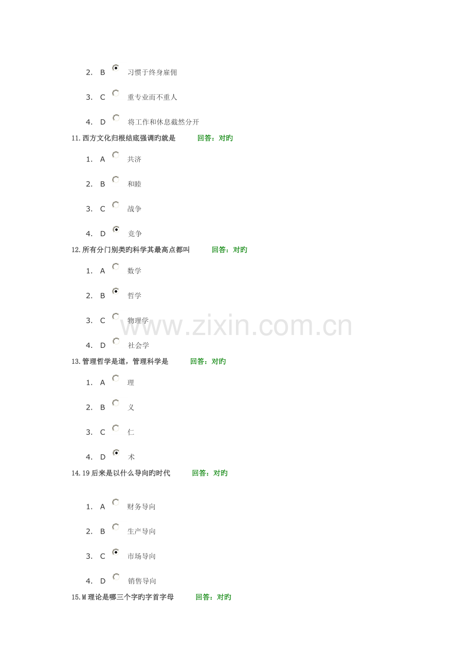 中道管理—M理论及其运用测试题答案.doc_第3页