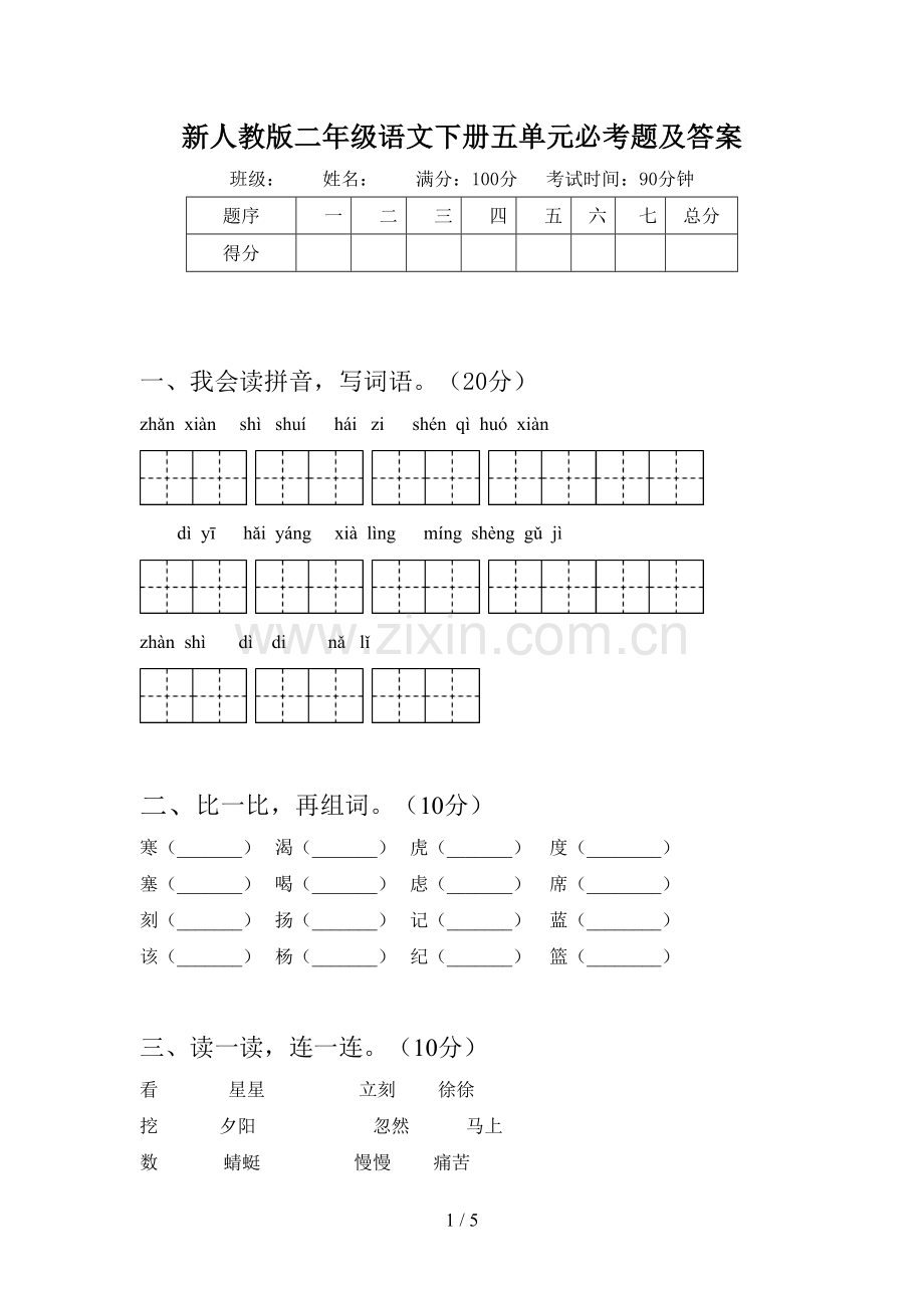 新人教版二年级语文下册五单元必考题及答案.doc_第1页