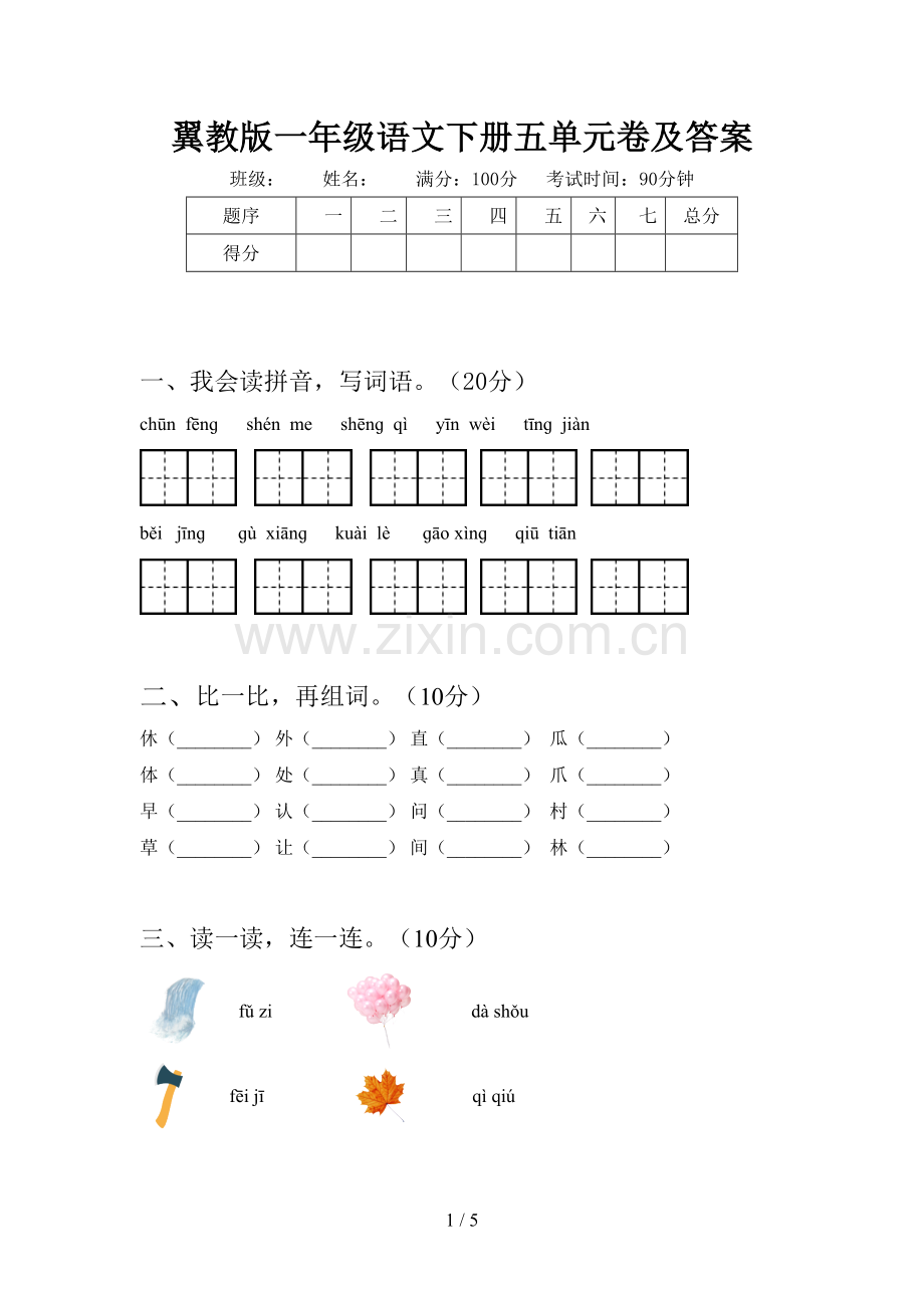 翼教版一年级语文下册五单元卷及答案.doc_第1页