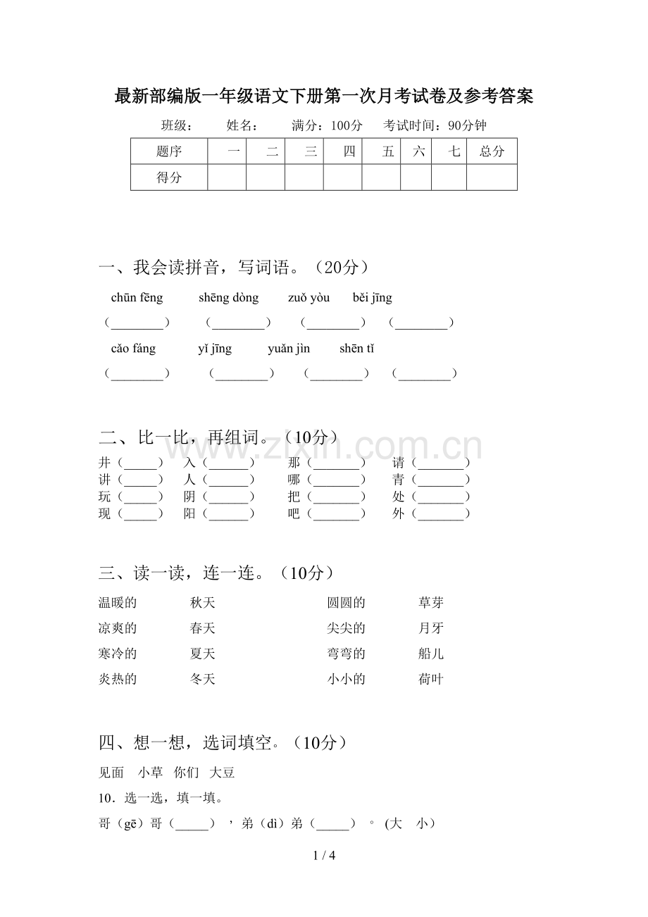 部编版一年级语文下册第一次月考试卷及参考答案.doc_第1页