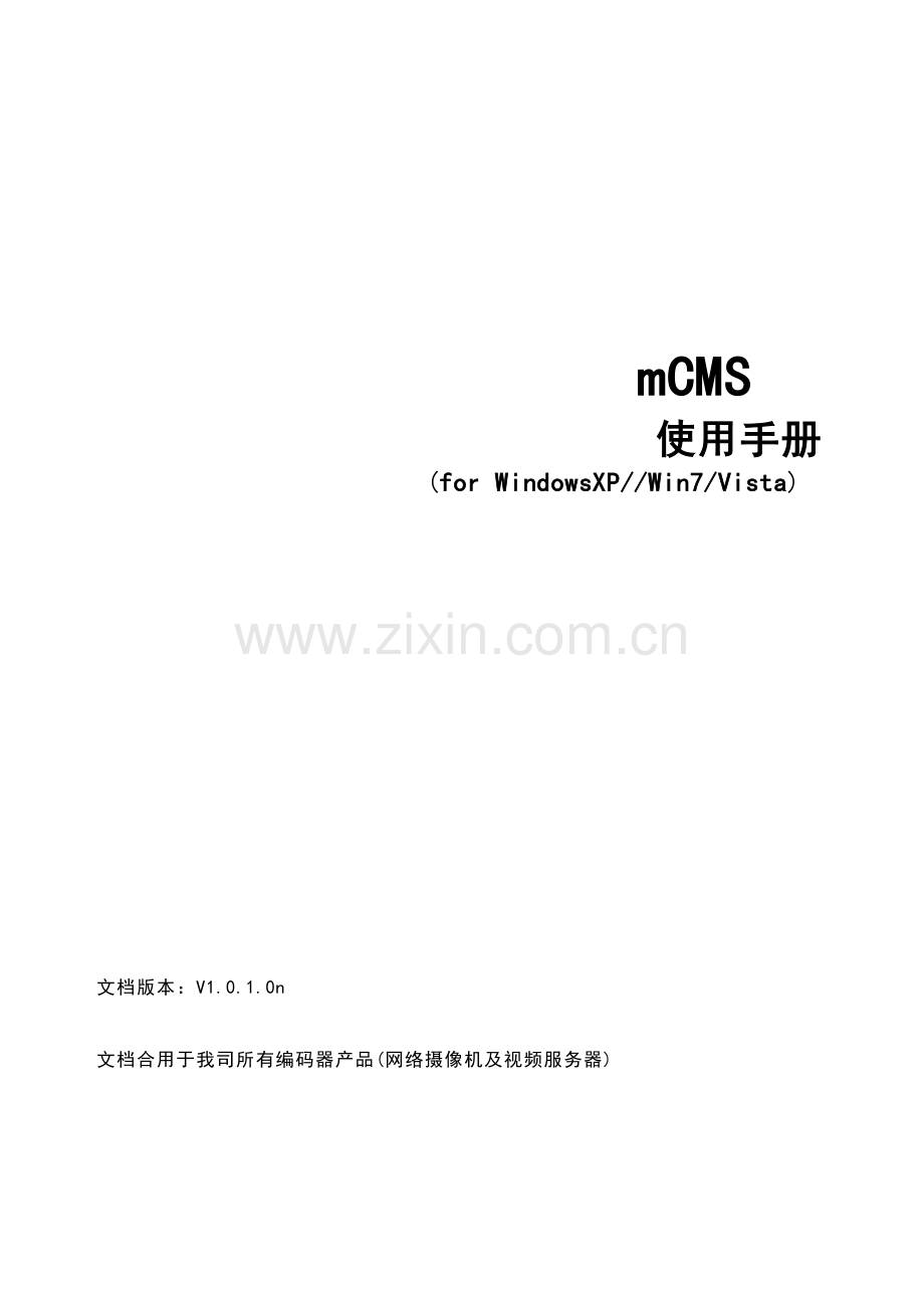 IPC客户端—mCMS用户手册.doc_第1页