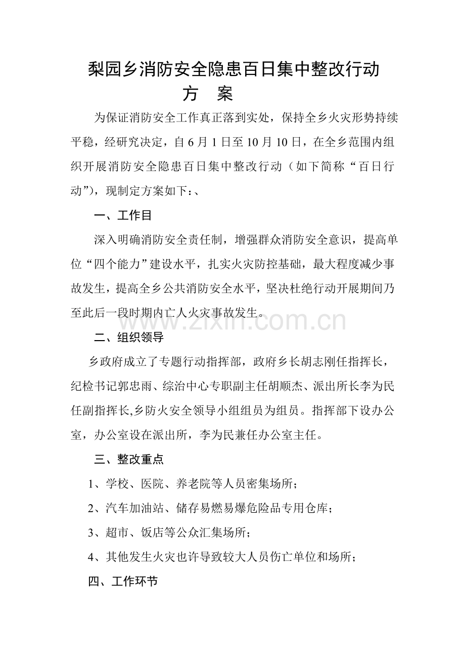 梨园乡消防安全隐患百日集中整治行动方案.doc_第1页