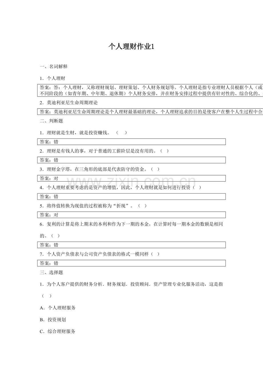 2023年个人理财形成性考核册参考答案.doc_第1页