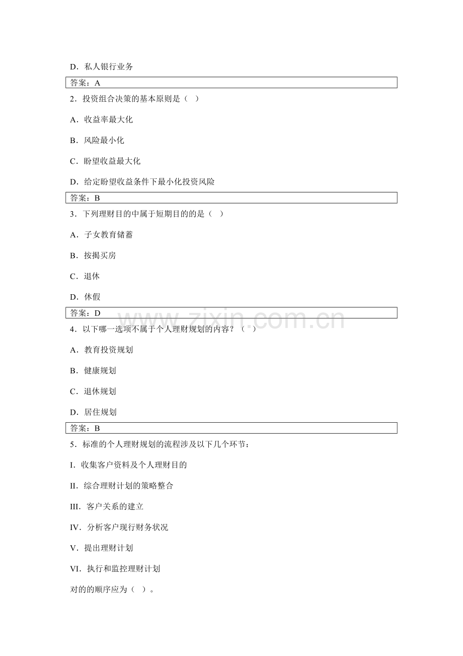 2023年个人理财形成性考核册参考答案.doc_第2页