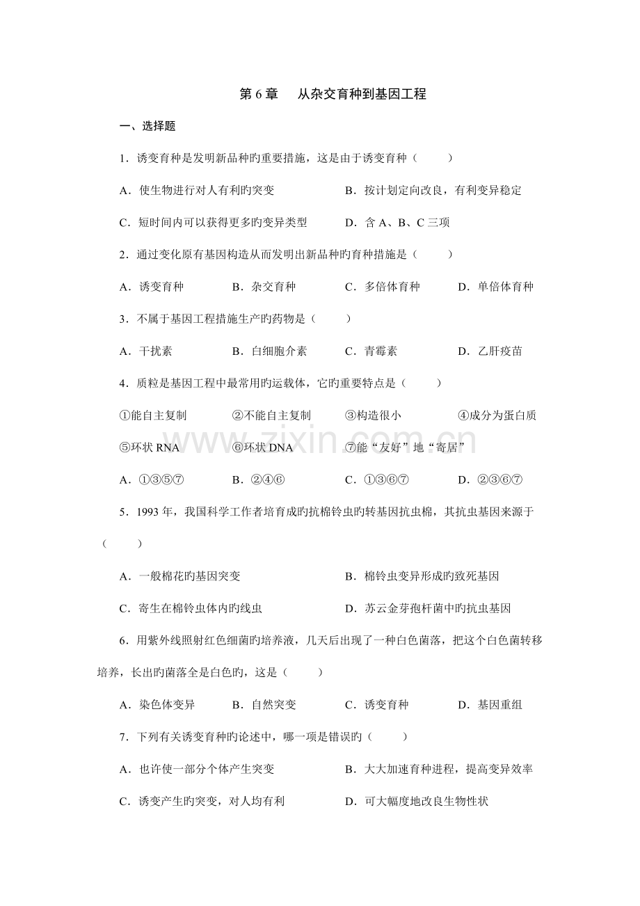 高中生物必修二从杂交育种到基因工程测试题及答案.doc_第1页