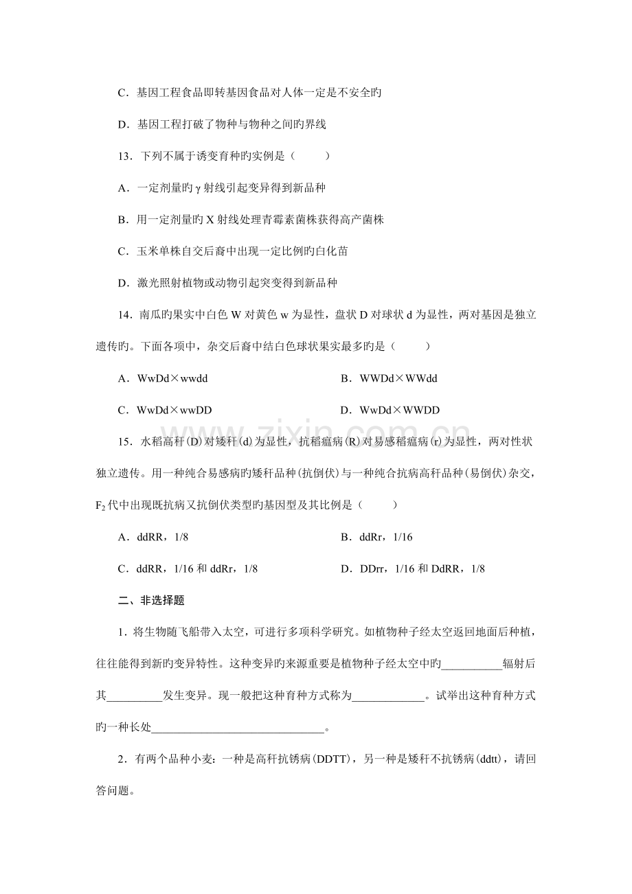 高中生物必修二从杂交育种到基因工程测试题及答案.doc_第3页