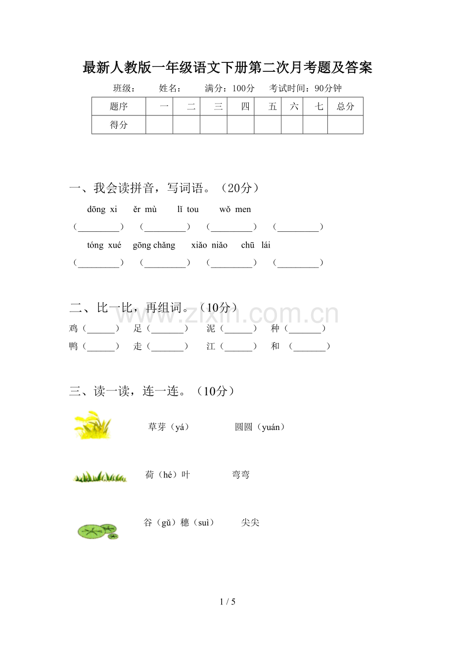 人教版一年级语文下册第二次月考题及答案.doc_第1页