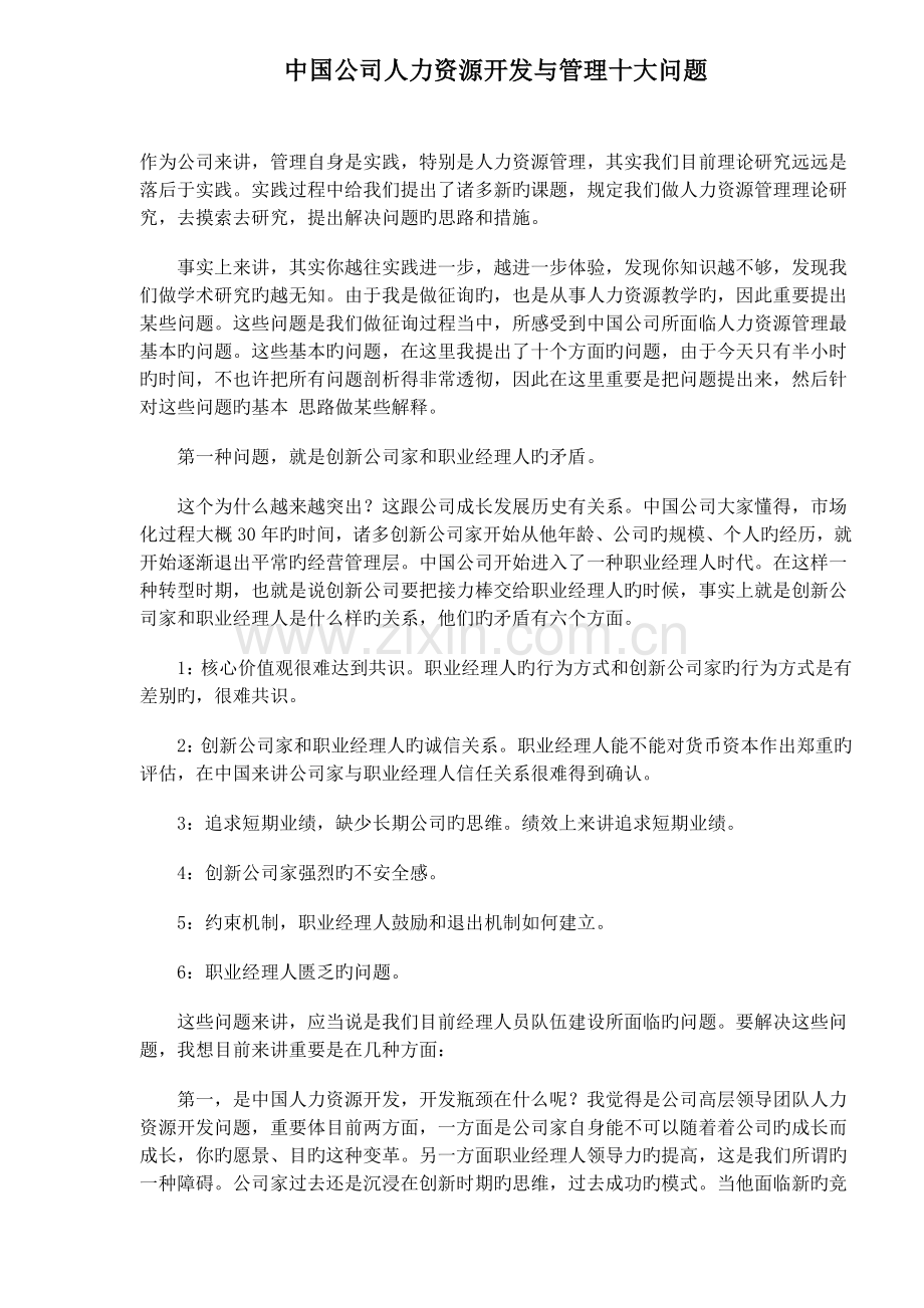 中国企业人力资源开发与管理十大问题.doc_第1页