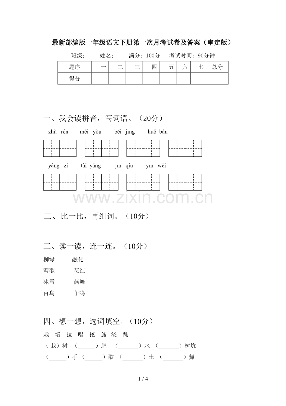 部编版一年级语文下册第一次月考试卷及答案(审定版).doc_第1页