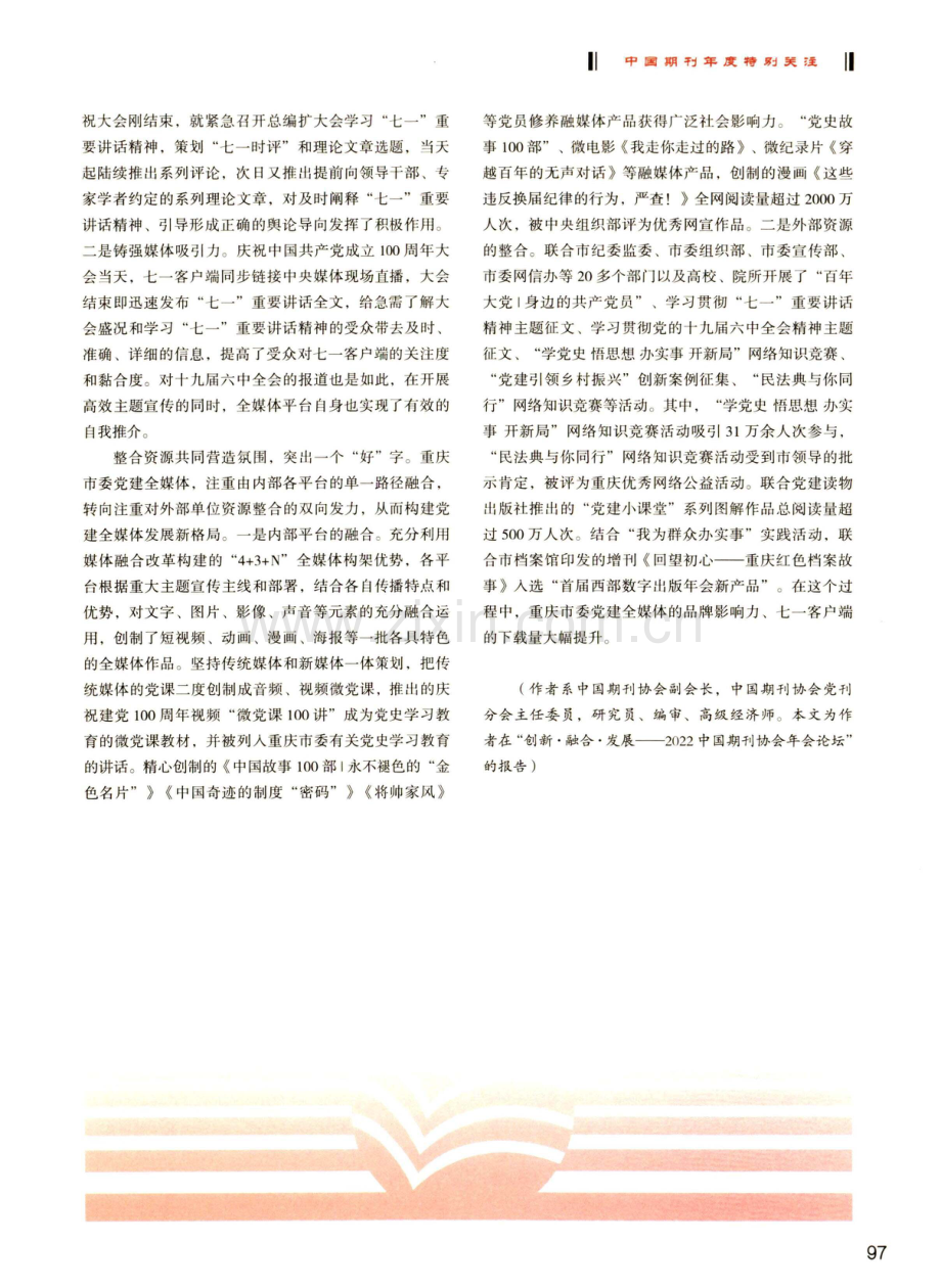 高扬旗帜 坚守使命在新征程上展现新作为.pdf_第3页