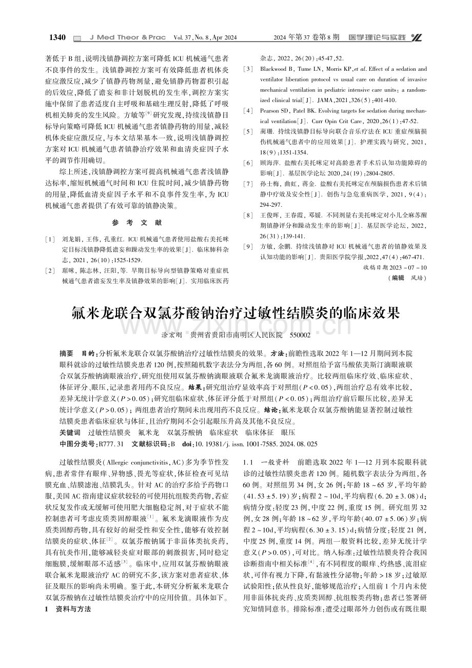 氟米龙联合双氯芬酸钠治疗过敏性结膜炎的临床效果.pdf_第1页