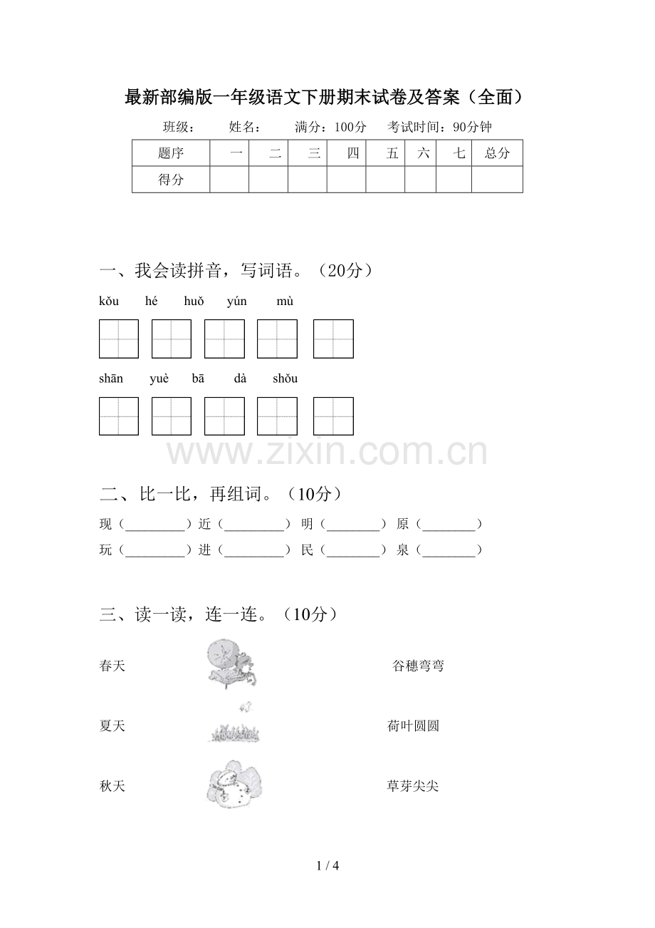 部编版一年级语文下册期末试卷及答案(全面).doc_第1页