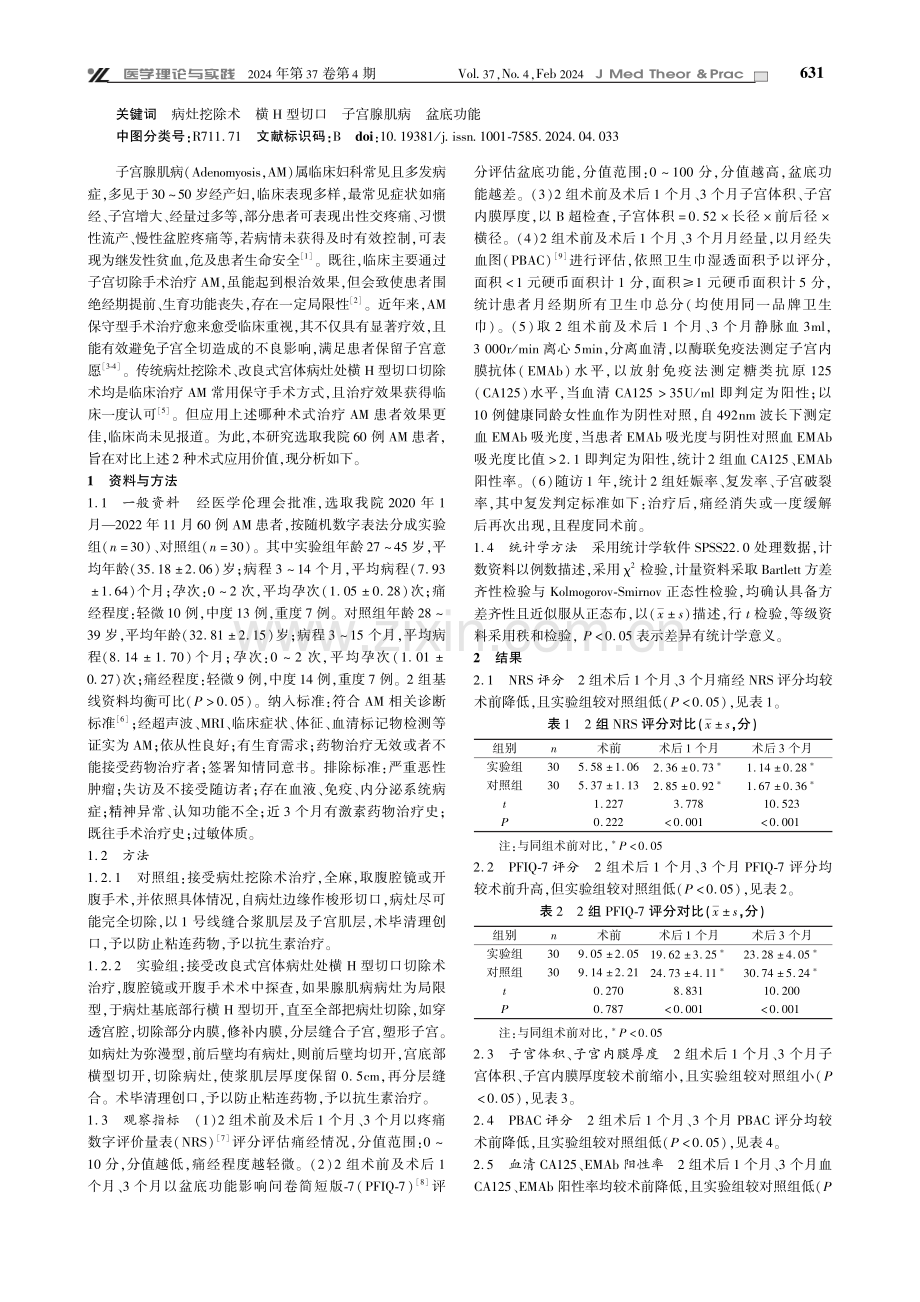 改良式宫体病灶处横H型切口治疗子宫腺肌病疗效观察.pdf_第2页