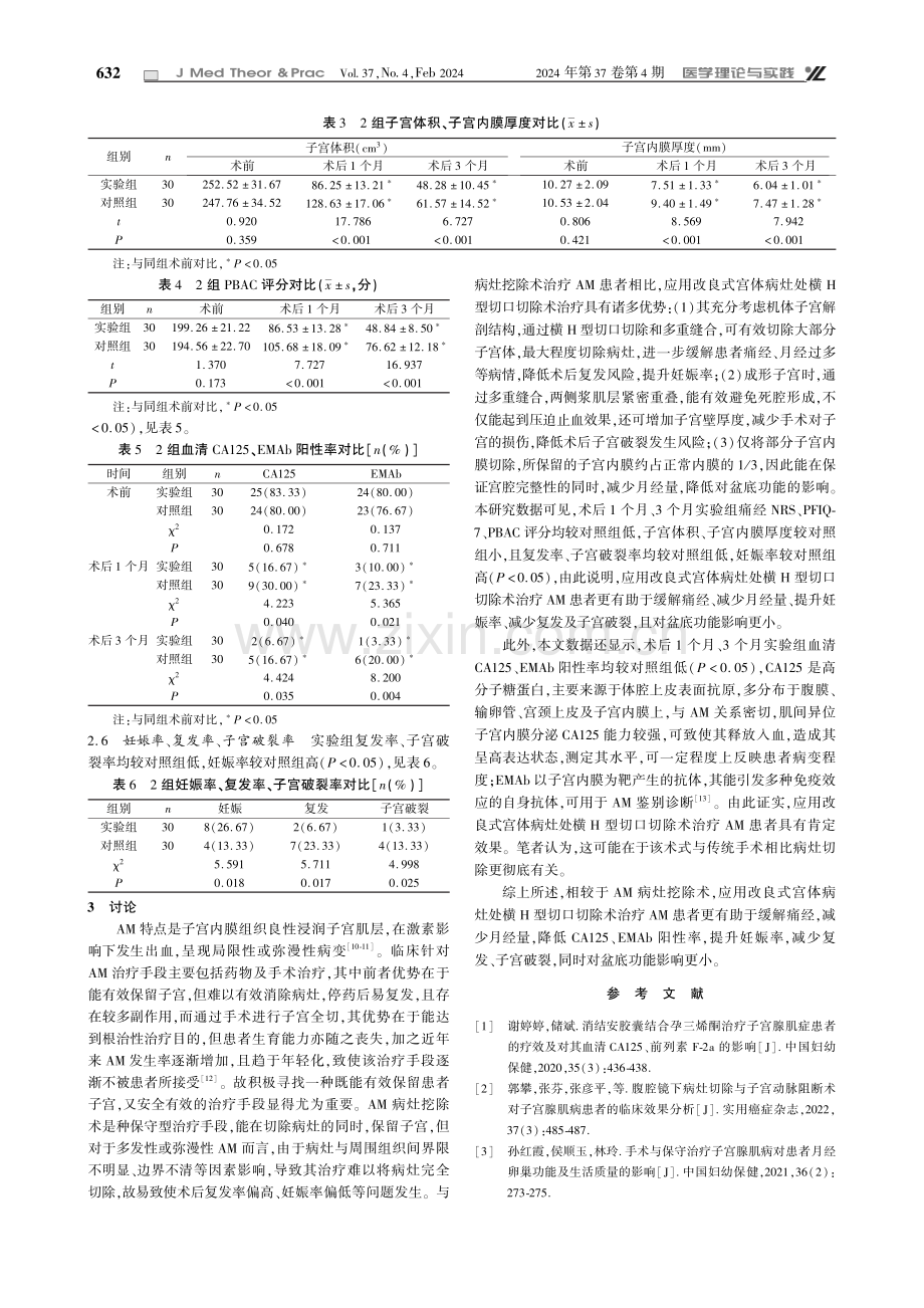 改良式宫体病灶处横H型切口治疗子宫腺肌病疗效观察.pdf_第3页