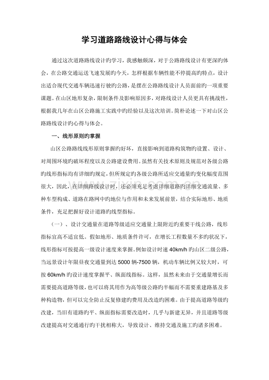 黑龙江省专业技术人员继续教育知识更新培训建设交通工程专业学习心得.doc_第1页