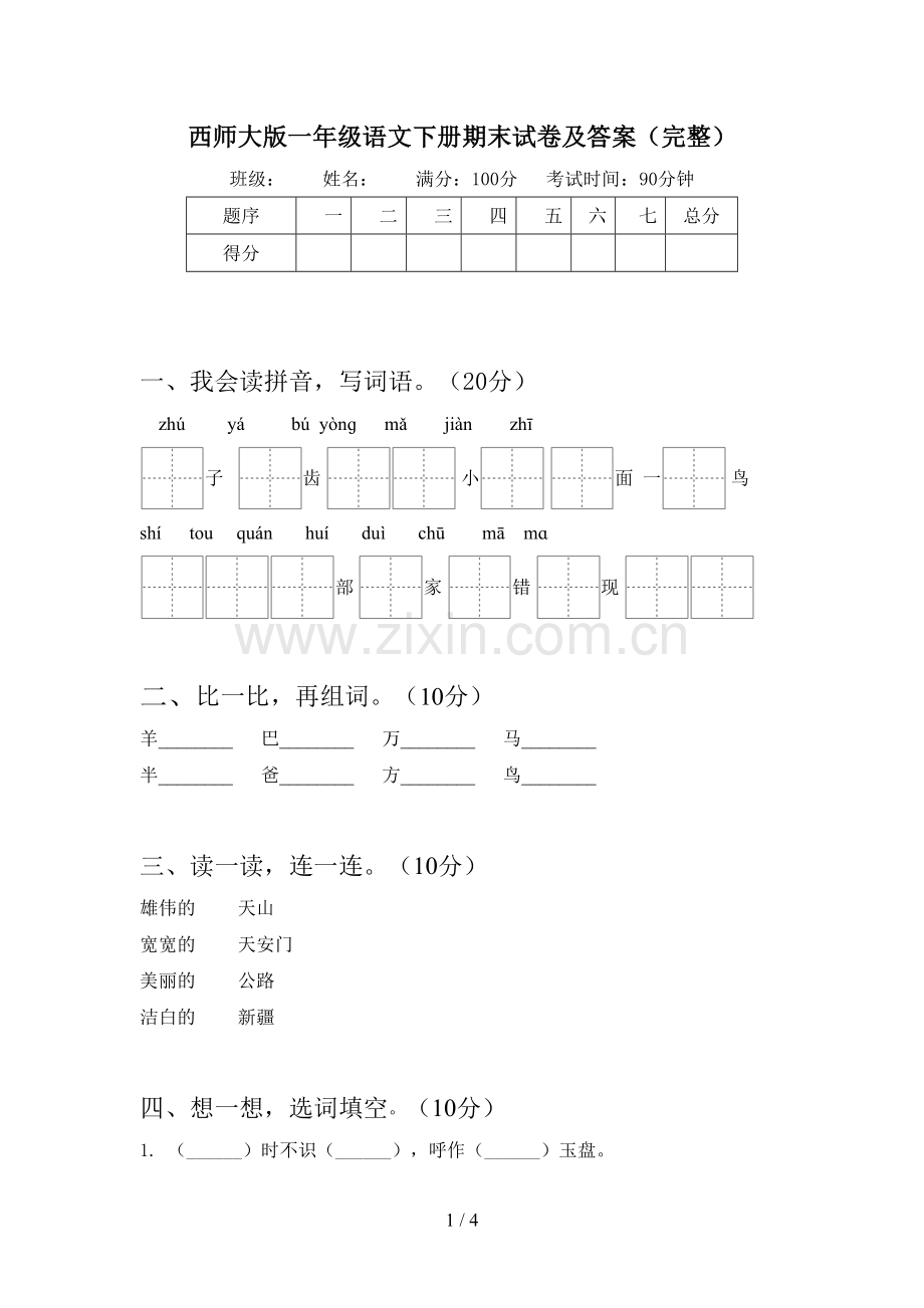 西师大版一年级语文下册期末试卷及答案(完整).doc_第1页