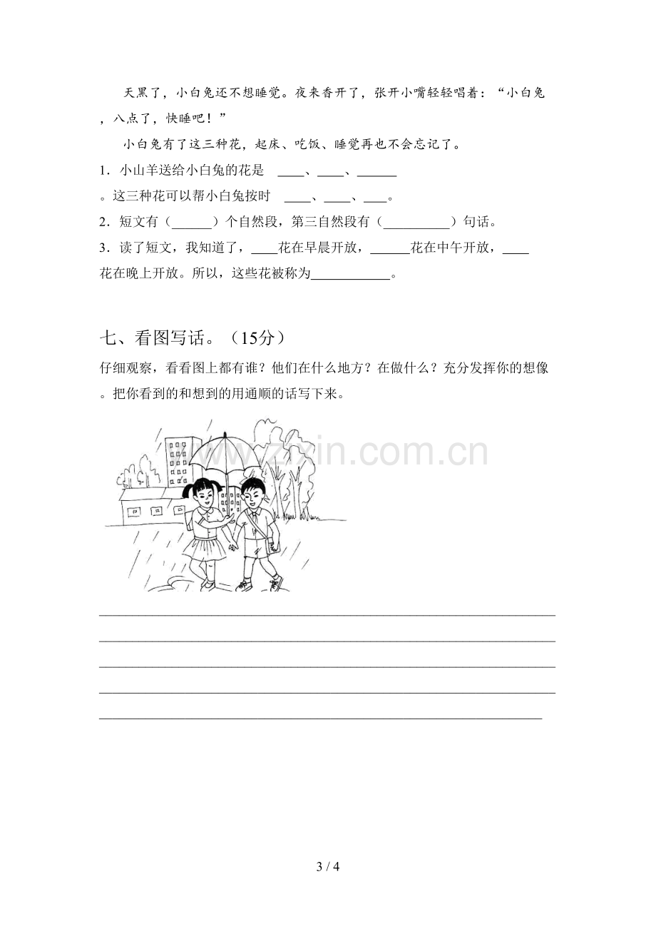 西师大版一年级语文下册期末试卷及答案(完整).doc_第3页