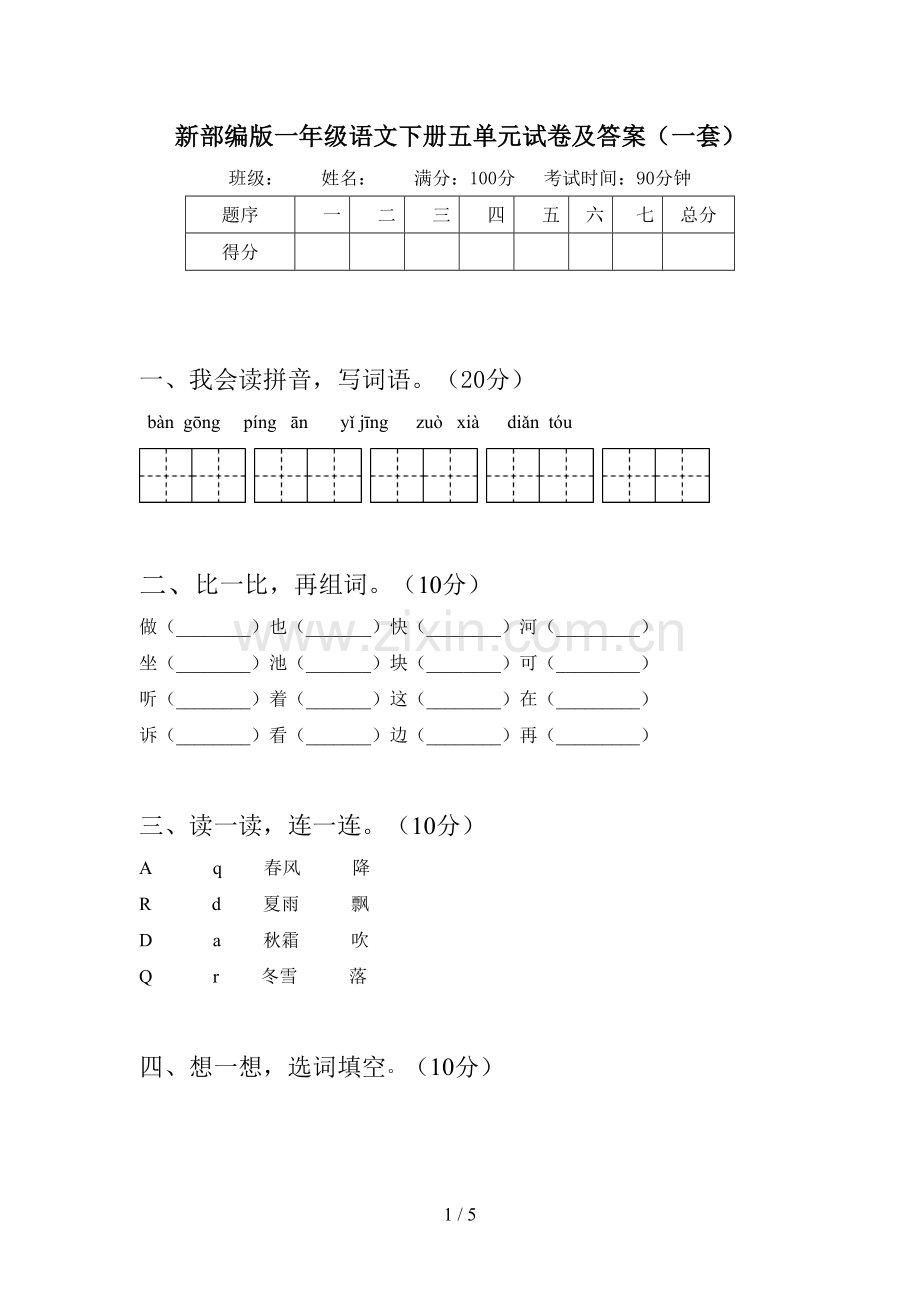 新部编版一年级语文下册五单元试卷及答案(一套).doc_第1页