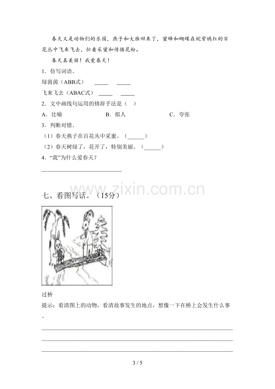 新部编版一年级语文下册五单元试卷及答案(一套).doc_第3页