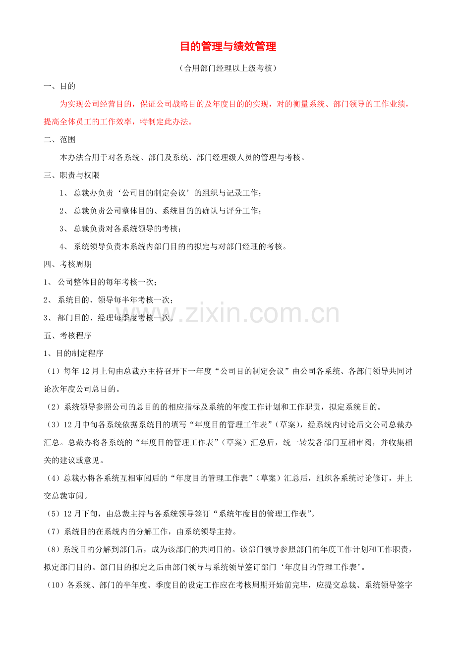 2023年目标管理与绩效管理适用部门经理以上级考核.doc_第1页