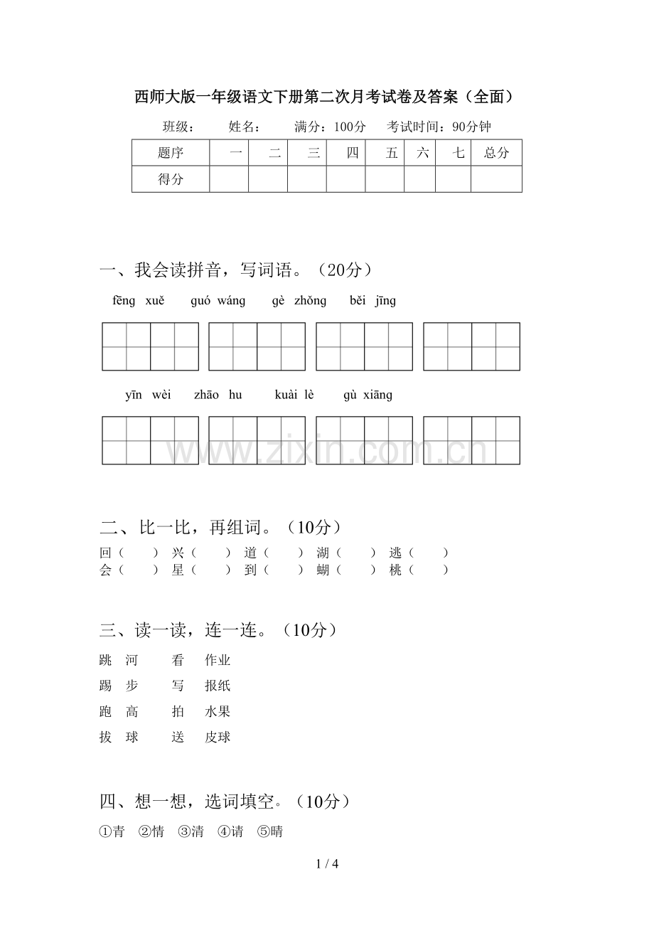 西师大版一年级语文下册第二次月考试卷及答案.doc_第1页