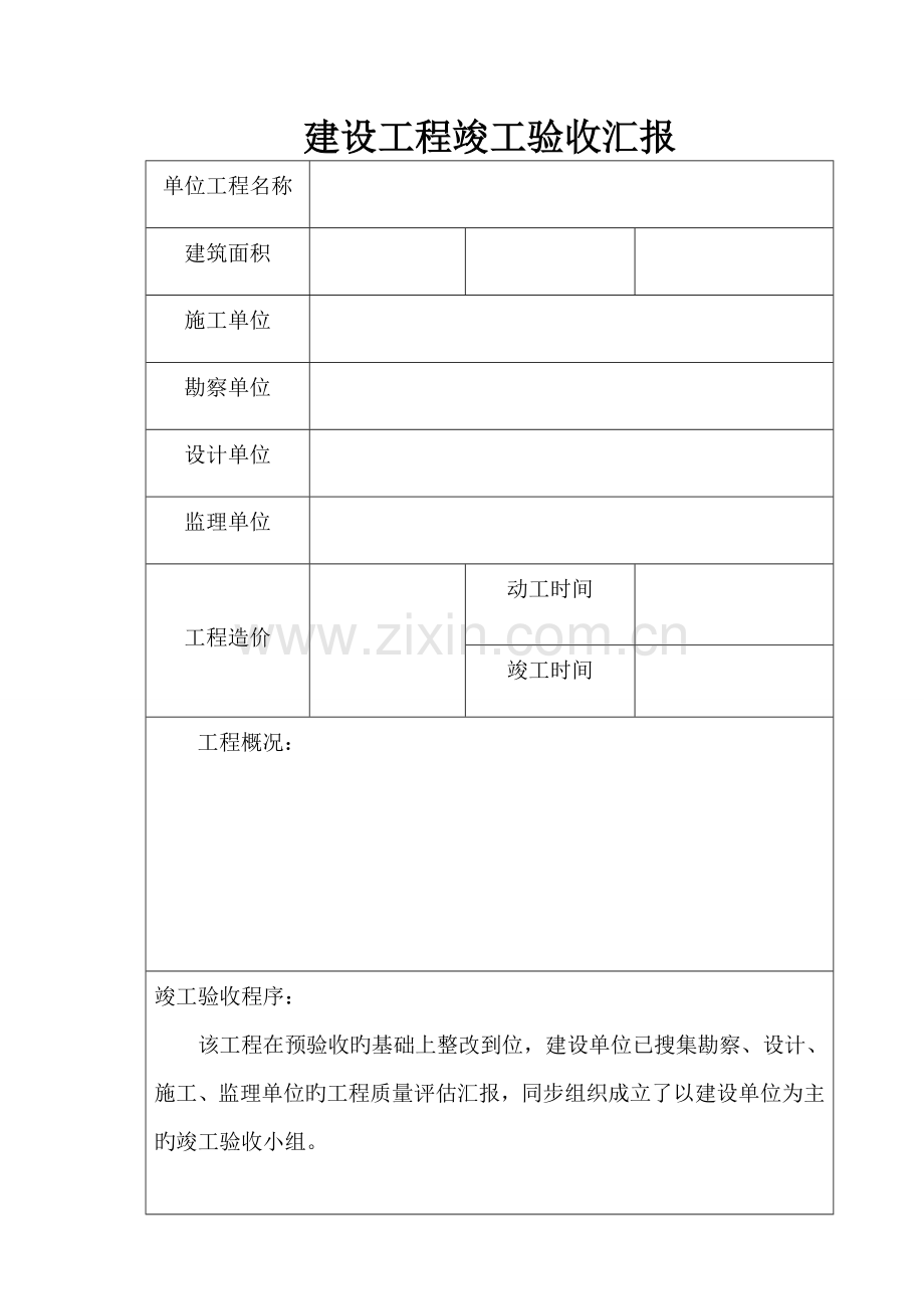 建设工程竣工验收报告表.doc_第2页