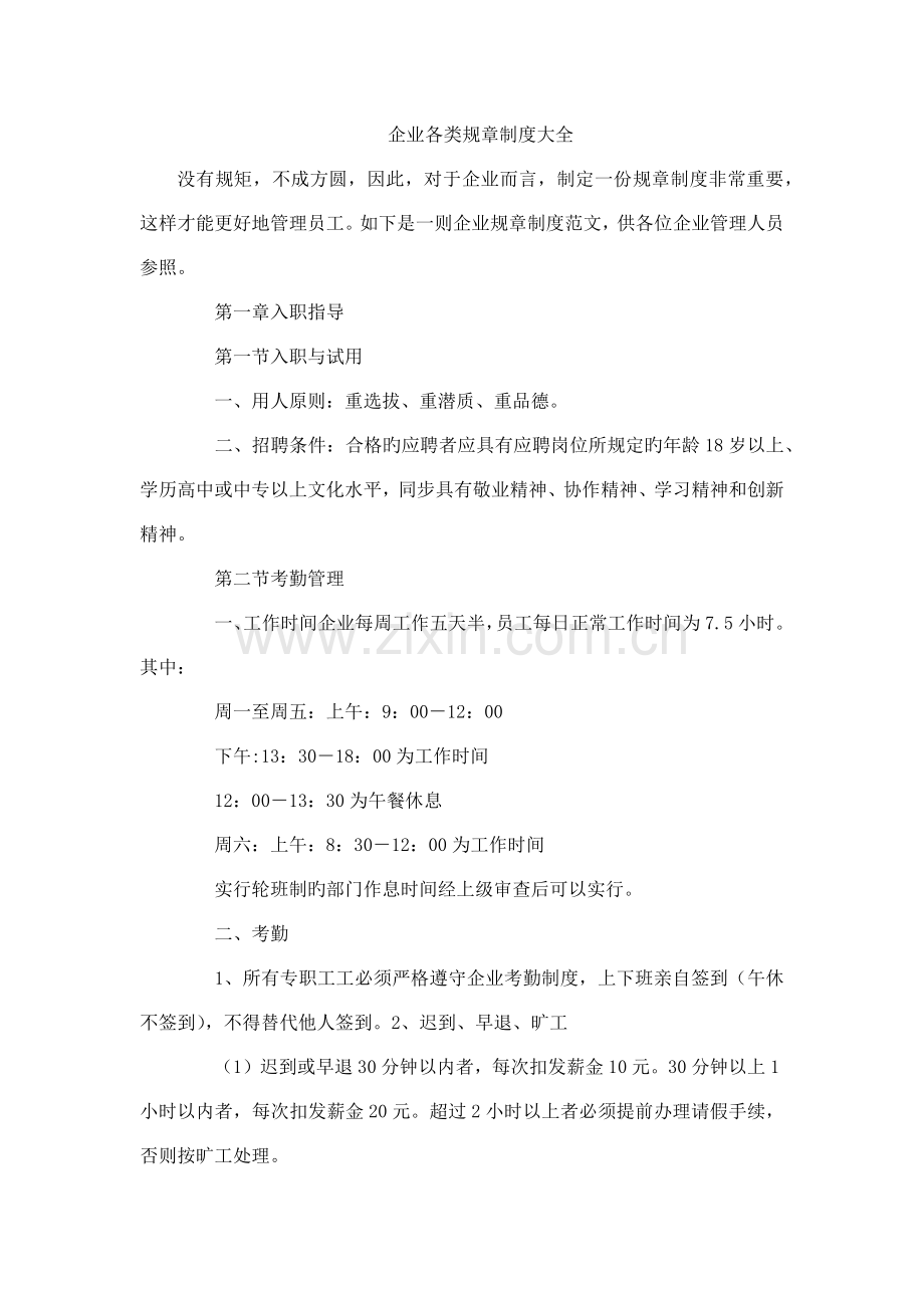 公司各类规章制度大全.docx_第1页