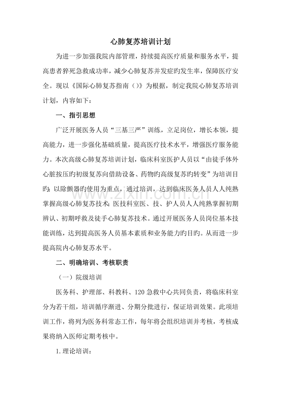 心肺复苏培训计划.docx_第1页