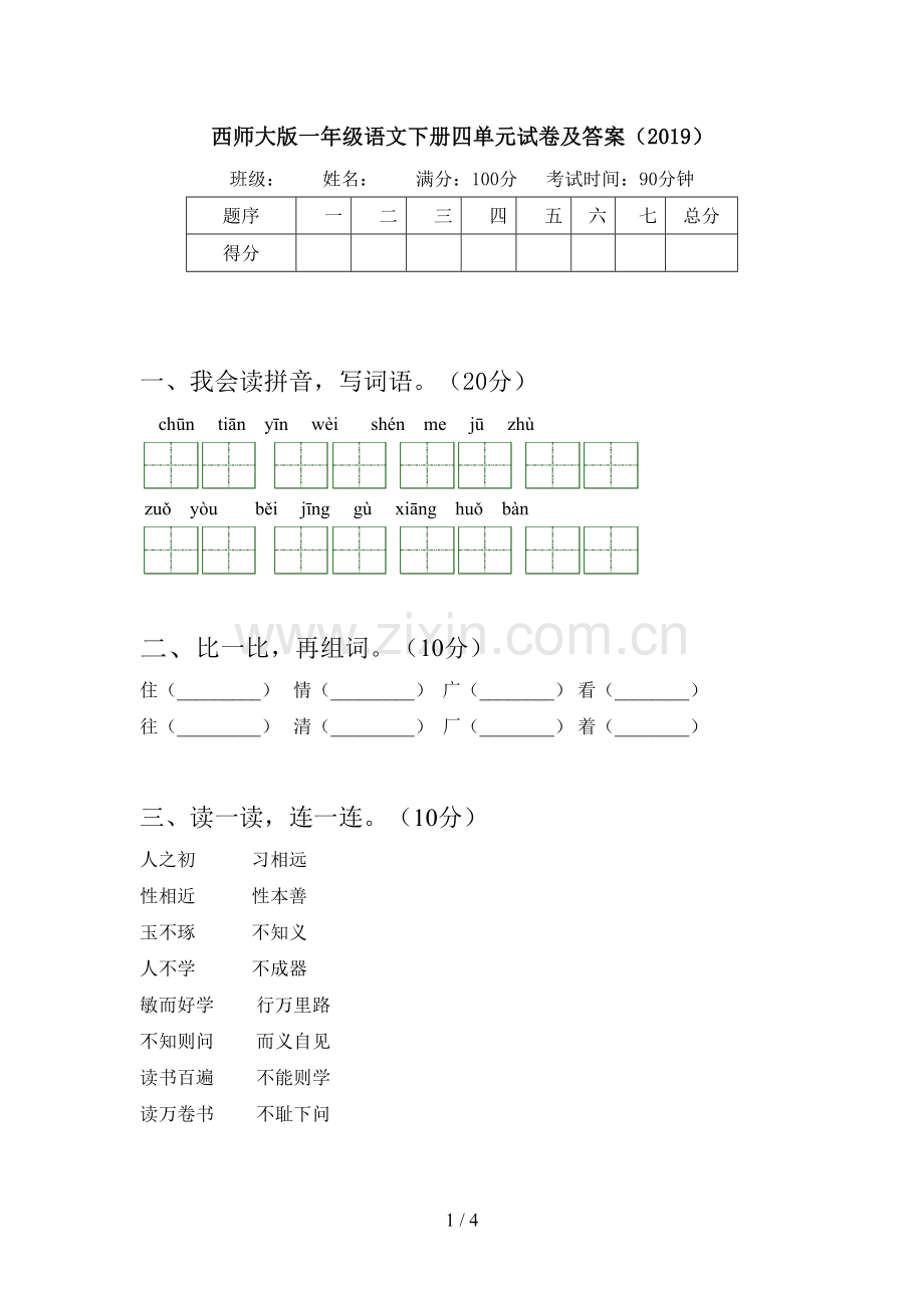 西师大版一年级语文下册四单元试卷及答案(2019).doc_第1页