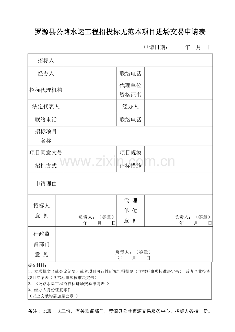 罗源县公路水运工程招投标无范本项目进场交易申请表.doc_第1页