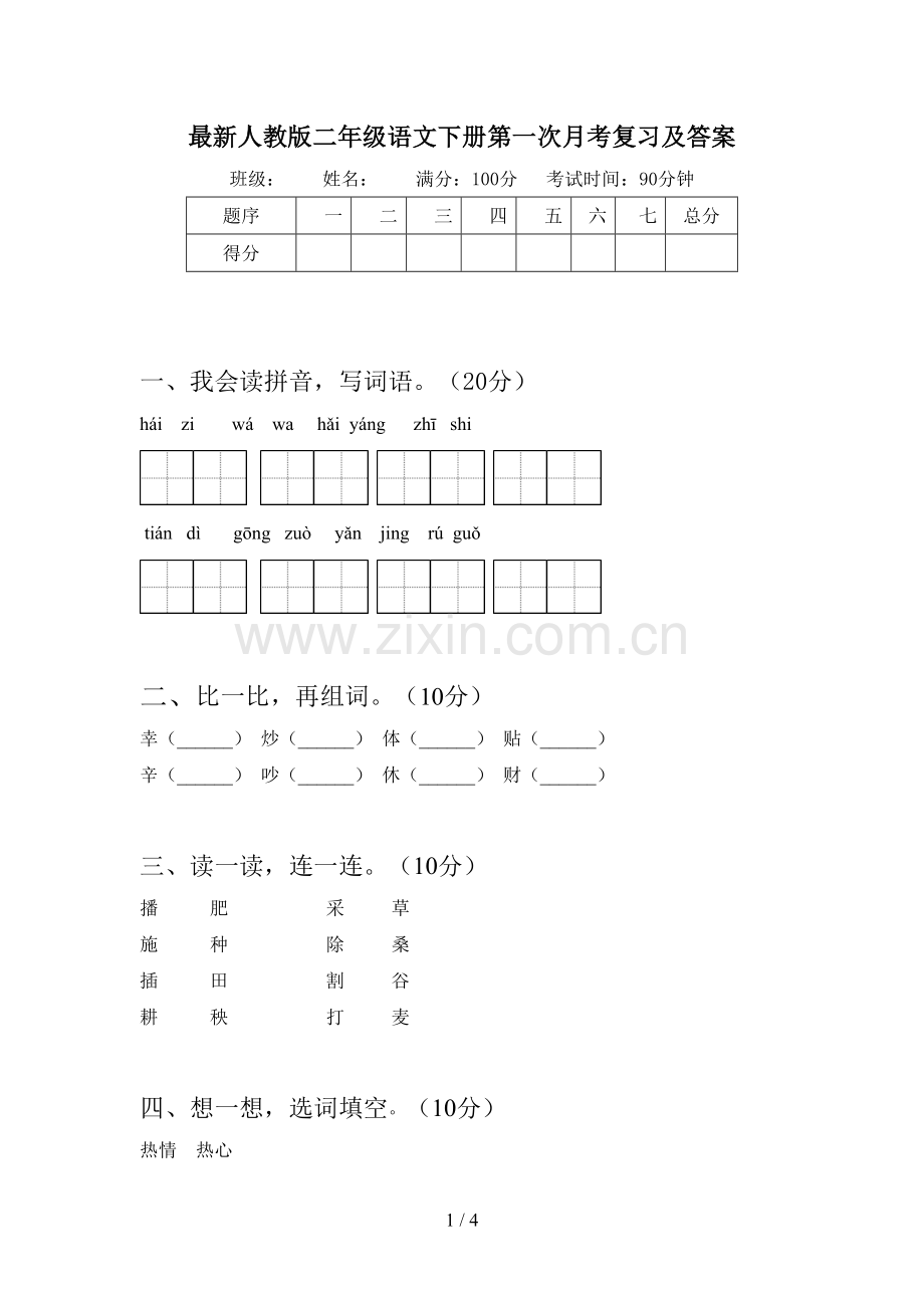 人教版二年级语文下册第一次月考复习及答案.doc_第1页