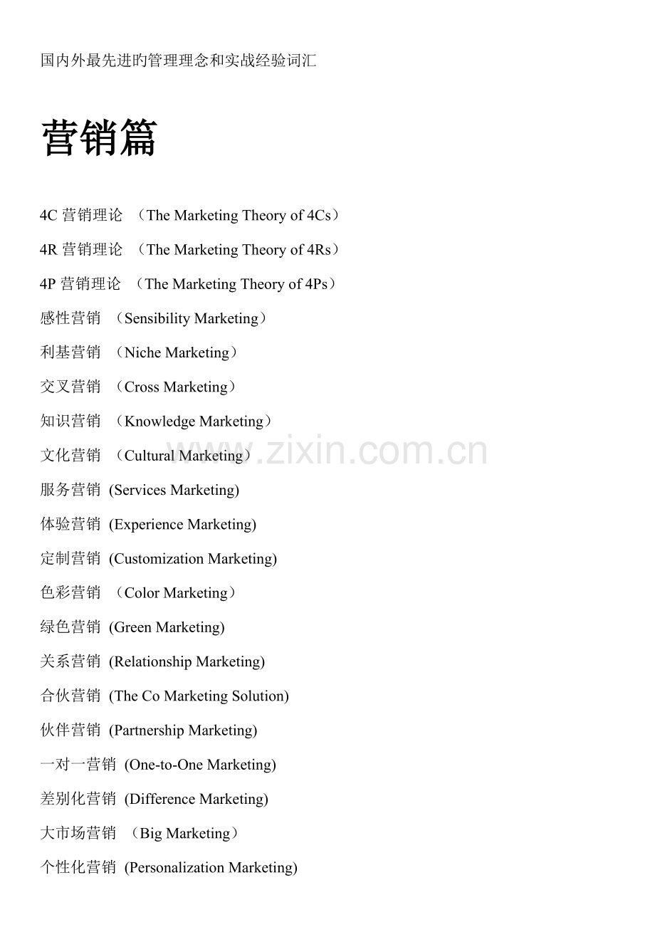 国内外最先进的管理理念和实战经验词汇.doc_第1页