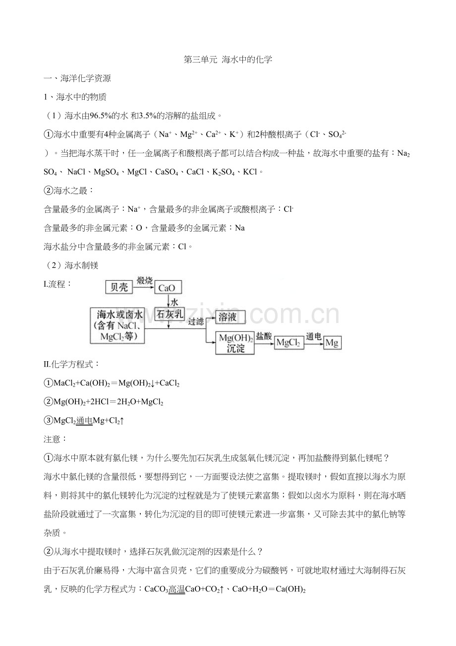 2023年第三单元海水中的化学知识点.docx_第1页