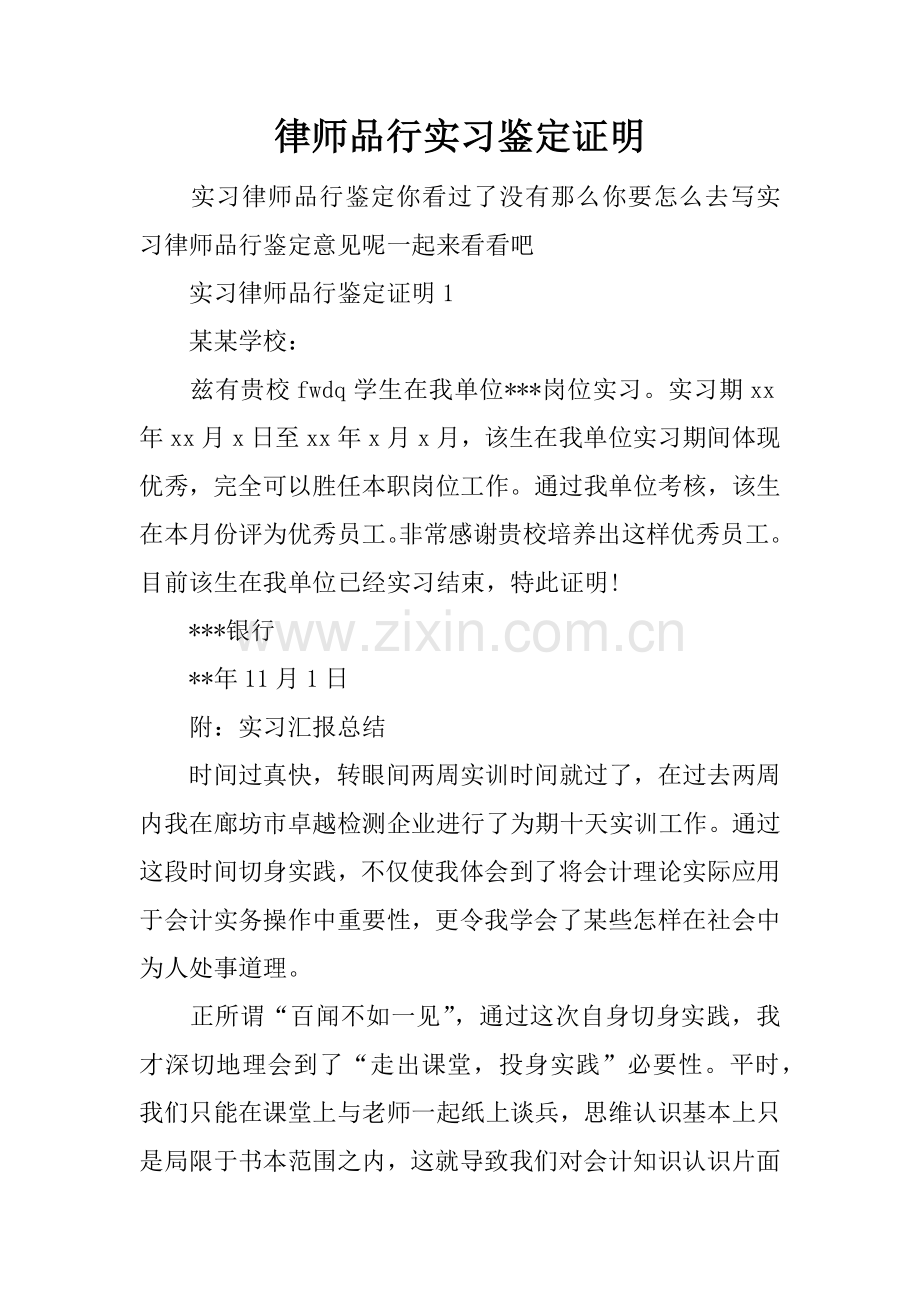 律师品行实习鉴定证明.docx_第1页