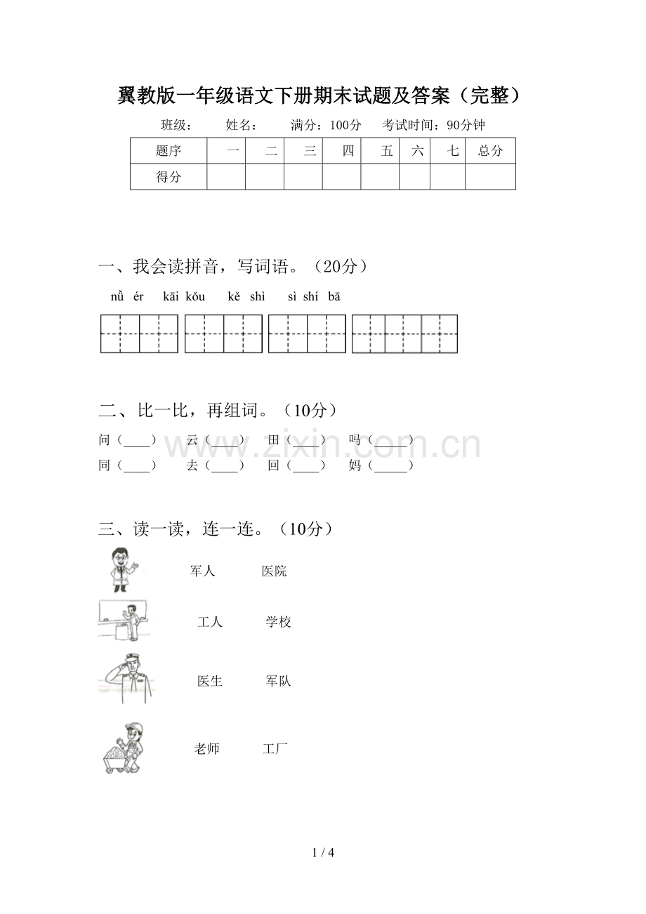 翼教版一年级语文下册期末试题及答案(完整).doc_第1页