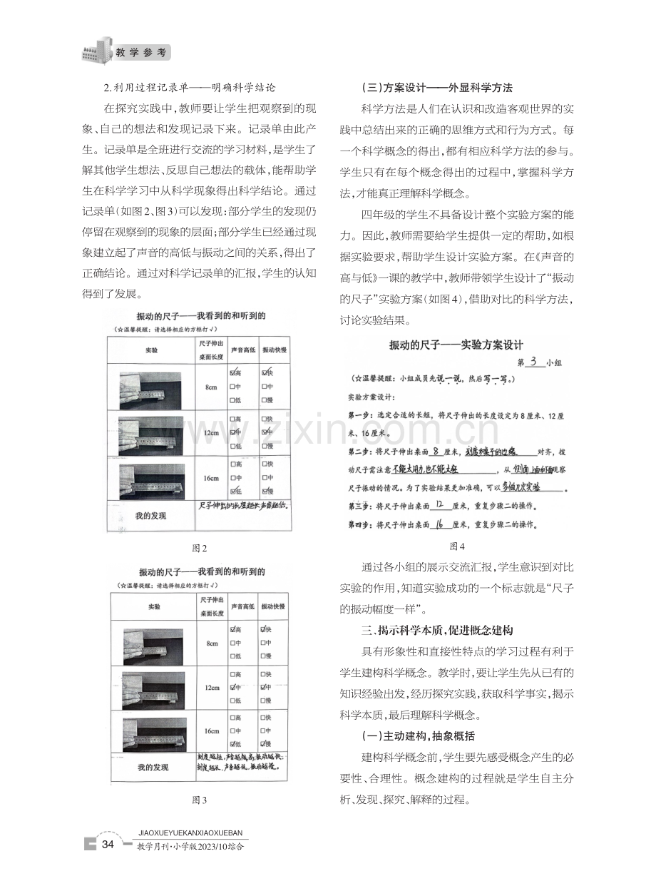 建构概念 形成观念 提升素养——以教科版《科学》四年级上册《声音的高与低》一课为例.pdf_第3页