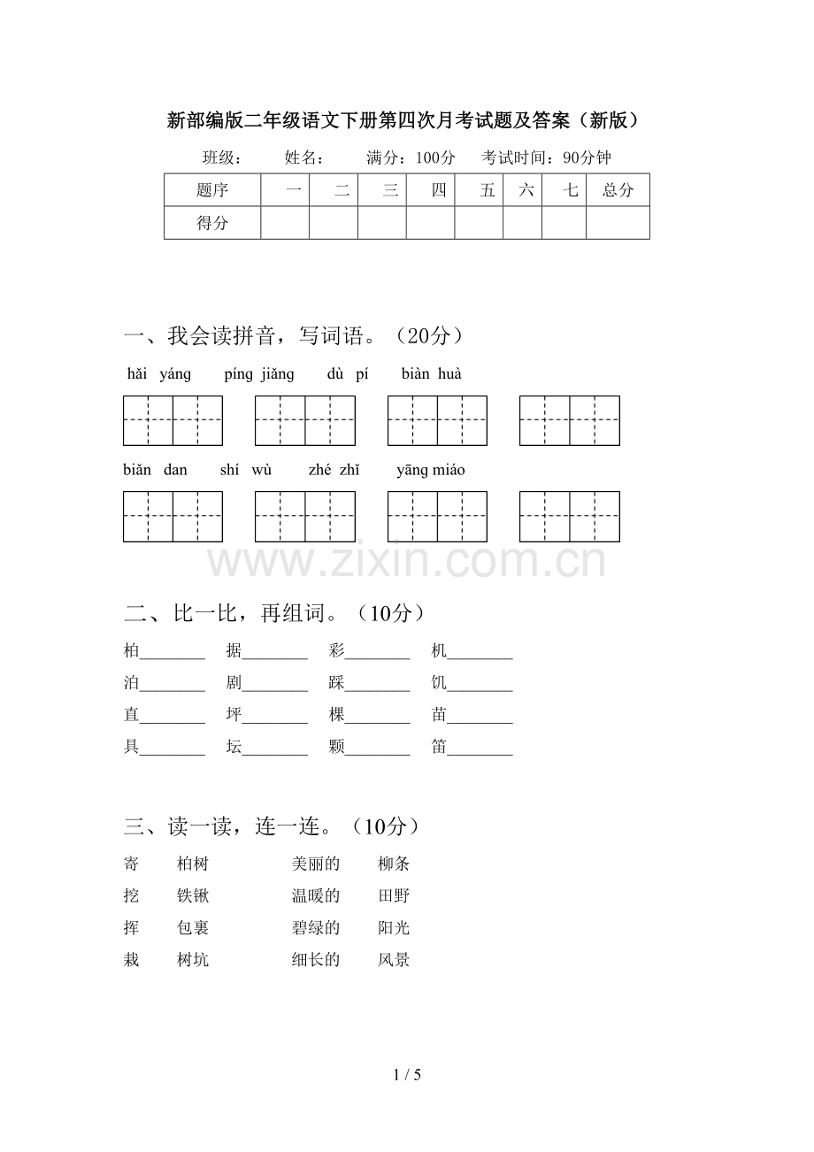 新部编版二年级语文下册第四次月考试题及答案(新版).doc_第1页