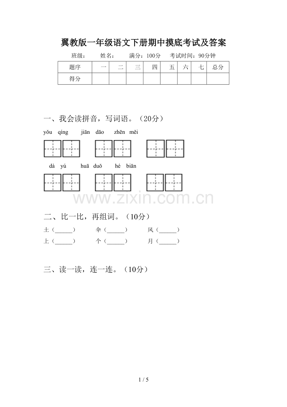 翼教版一年级语文下册期中摸底考试及答案.doc_第1页