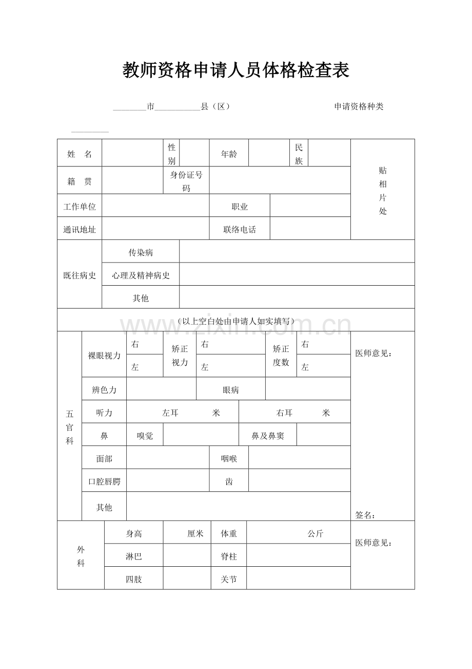 2023年教师资格申请人员体格检查表.doc_第1页